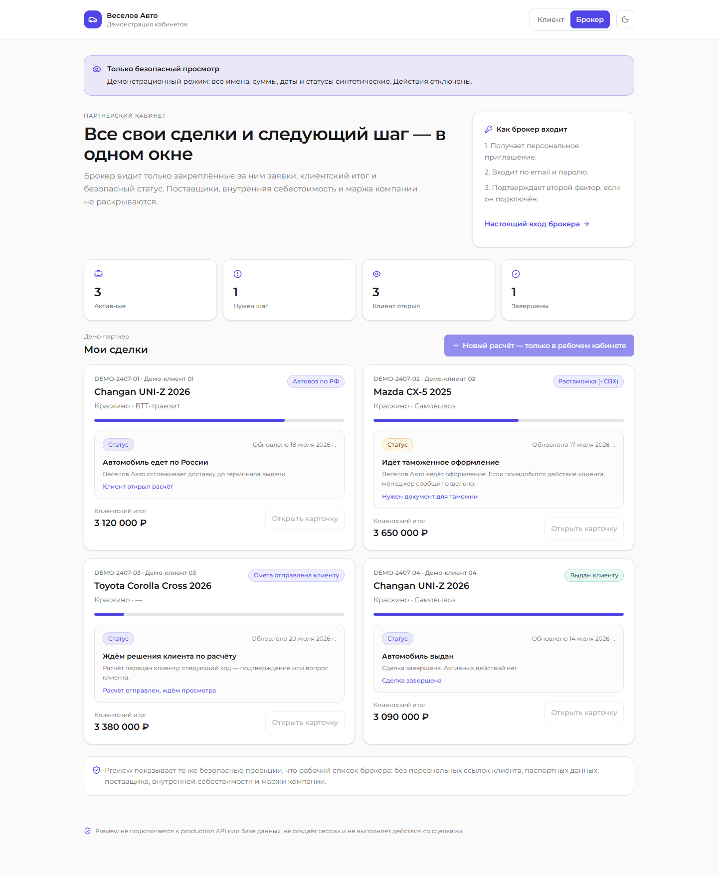 Реальный интерфейс кабинета брокера Веселов Авто на безопасных демонстрационных данных